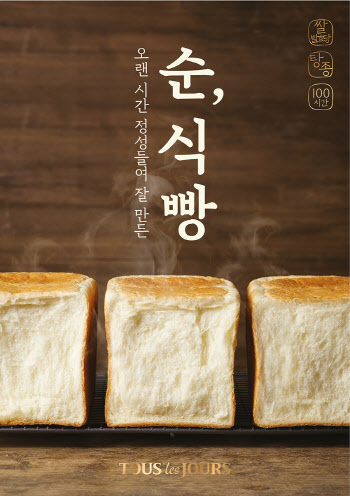 뚜레쥬르, 100시간 정성 담은 고품격 ‘순,식빵’ 출시