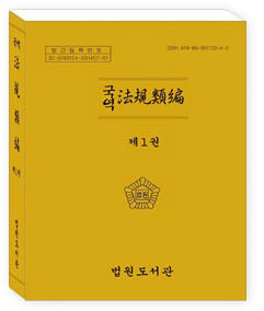 대한제국 법령집, 현대어법으로 본다…법원도서관, '국역 법규유편' 발간