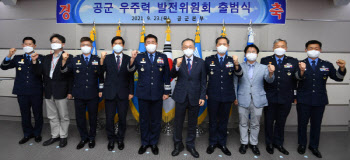 공군본부에 우주센터 신설…“우주 무기체계 전략화 주도”