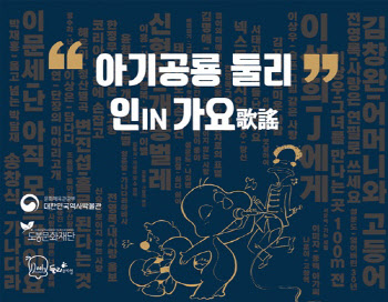 도봉구 둘리뮤지엄, '아기공룡 둘리 인IN 가요歌謠' 전시 운영