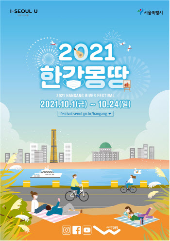 코로나로 지쳤다면 한강으로…'2021 한강몽땅 축제' 온라인 개최