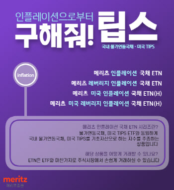 메리츠證, 인플레 대비 韓·美 물가연동국채 ETN 4종 ‘주목’