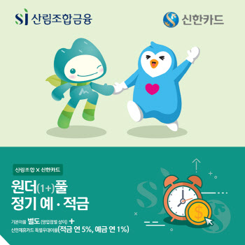 SJ산림조합, 최대 7.5% 이자 ‘원더(1+)풀 특판 저축’ 출시