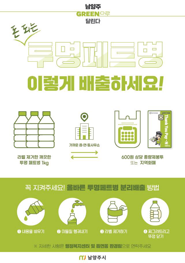 남양주시, 10월부터 투명페트병 분리배출 사업 시행