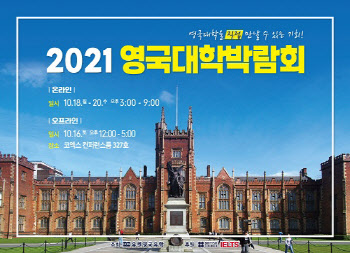 '2021 영국대학박람회 영국조기유학박람회', 오는 18일 개최