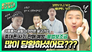 “휴대폰 사기판매 예방법, 이것만은 알고 가세요”