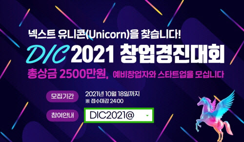 DIC2021 창업경진대회, 오는 18일까지 공모 신청 모집