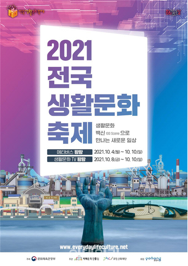 경북 포항에서 '2021 전국생활문화축제'