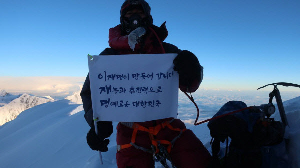 히말라야 정상서 이재명 삼행시..."누굴 위한 원정대인가"