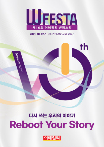 Reboot Your Story…제10회 이데일리 W페스타 개최