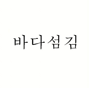 ‘바다섬김’, 올해 최고의 아름다운 우리말 상표로 선정