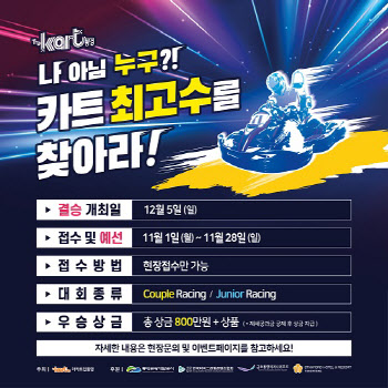 더카트인통영, 내달부터 전기카트레이싱대회 접수 및 예선 진행