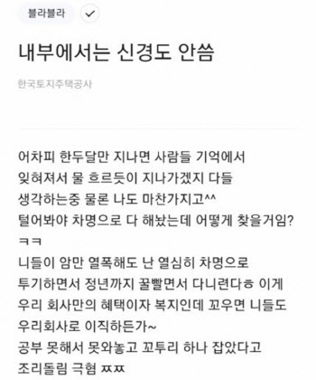 "꼬우면 이직하든가" LH투기 의혹 조롱글 수사 지지부진