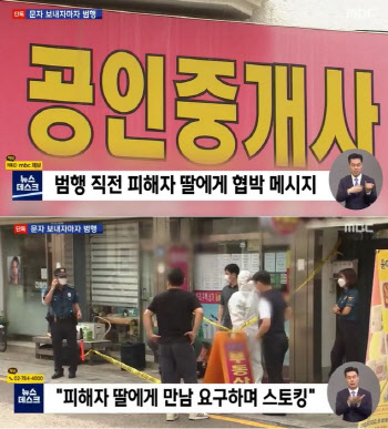 "복수하겠다" 공인중개사 살인범, 범행 직전 '협박 문자'