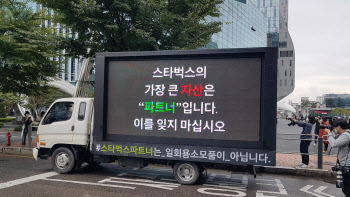 스타벅스 트럭시위 시동 "대기음료 650잔에 파트너는 눈물"