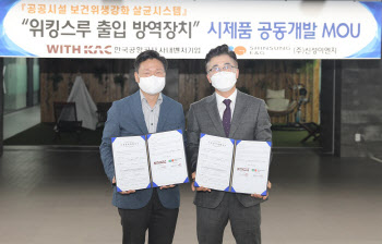 신성이엔지, 공항 워킹스루 방역장치 추진