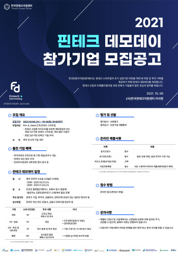 한국핀테크지원센터, 2021년 핀테크 데모데이 참가기업 모집