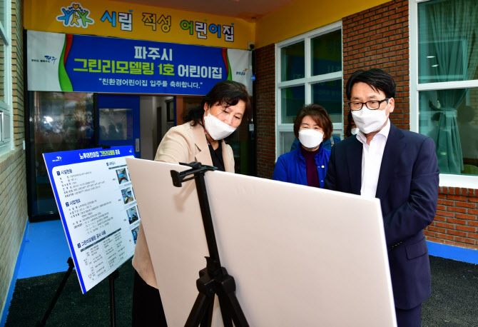 파주시립 적성어린이집 '그린리모델링'으로 재탄생