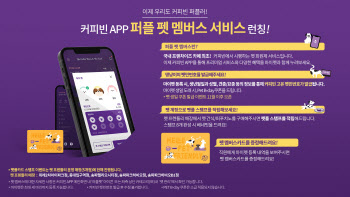 커피빈, 반려견·묘 위한 '퍼플 펫 멤버스' 서비스 도입