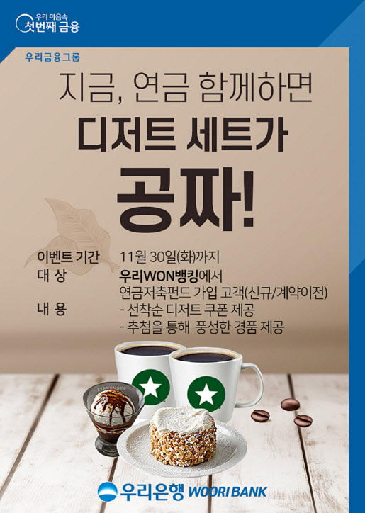 우리銀, 연금저축펀드 가입 고객 경품제공 이벤트