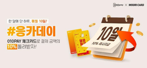 세틀뱅크, 매월 10일 `응카데이` 이벤트…10% 캐시백 받는 날