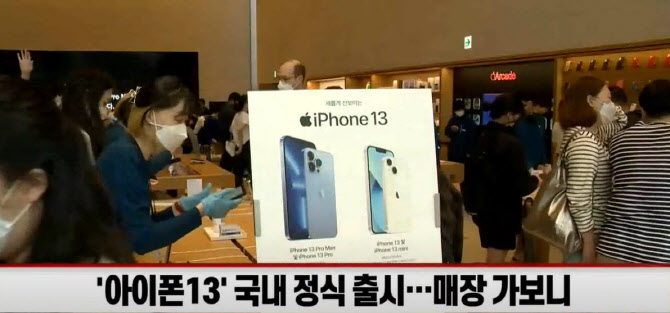 (영상)`아이폰13` 국내 정식 출시…매장 가보니