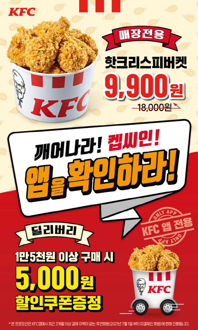 KFC, 공식앱 휴면회원 대상 할인 행사