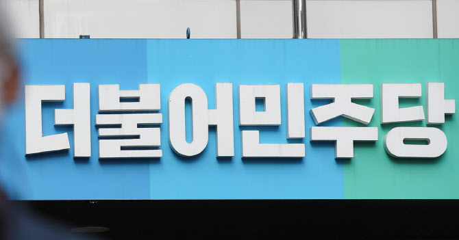 "나도 모르게 민주당 가입, 당비 자동이체"…고소장 접수됐다