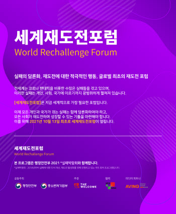 중기부·행안부 실패의 날 맞아 '세계재도전포럼' 개최