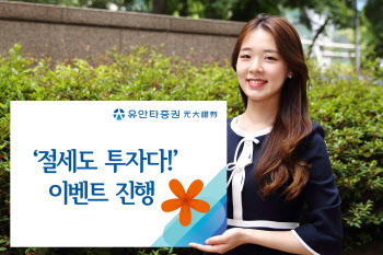 유안타증권, 개인형IRP·중개형ISA 가입 고객에 쿠폰 이벤트