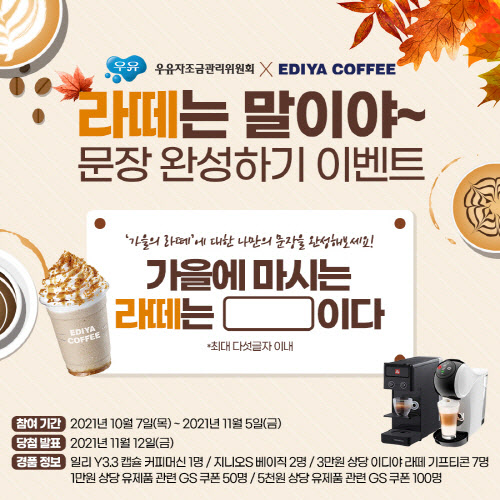 우유자조금관리위원회, 이디야커피와 온라인 이벤트 실시