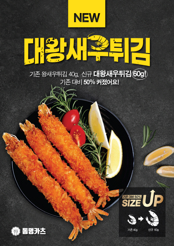 동명카츠, 기존보다 50% 커진 신메뉴 '대왕새우튀김' 출시