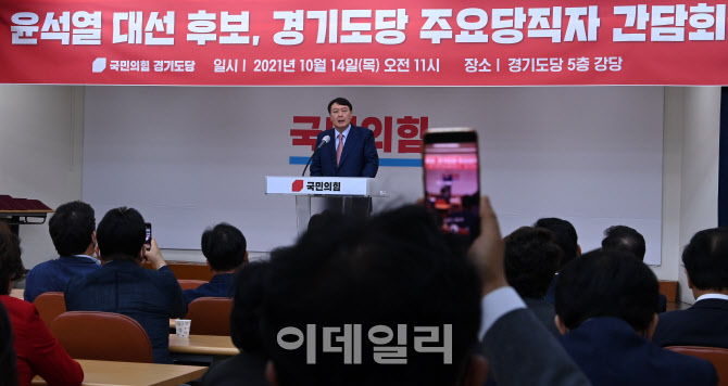 [포토]윤석열, 국민의힘 경기도당 주요당직자 간담회