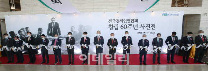 [포토]전경련, 창립 60주년 기념 사진전 개최