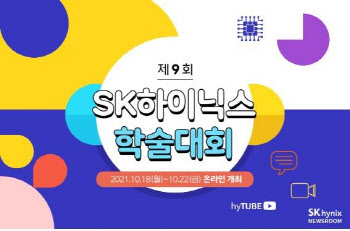 SK하이닉스, 제9회 학술대회 개최…"엔지니어 간 기술 교류"