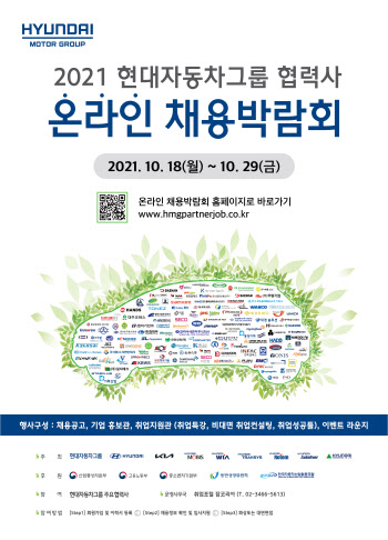 현대차그룹 협력사 온라인 채용박람회 개최…"18일부터 29일까지"