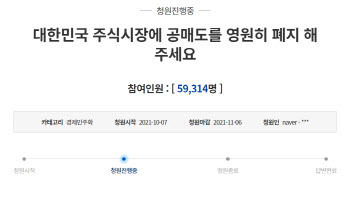 도돌이표 `공매도 폐지` 靑청원…세번째 답변은 다를까?