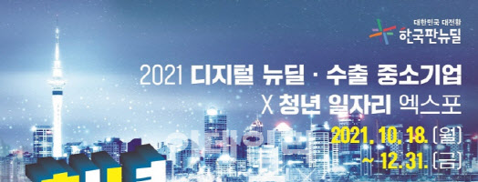 신보, ‘2021 디지털뉴딜·수출 중소기업×청년 일자리엑스포’ 개최