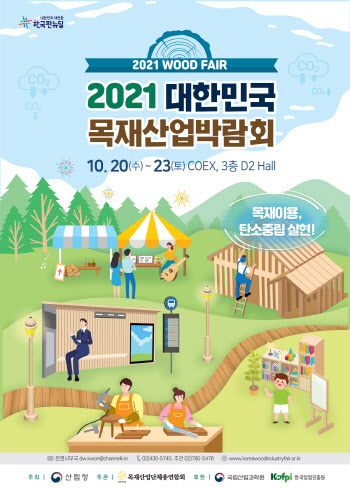 산림청, 20~23일 ‘2021년 대한민국 목재산업박람회’ 개최