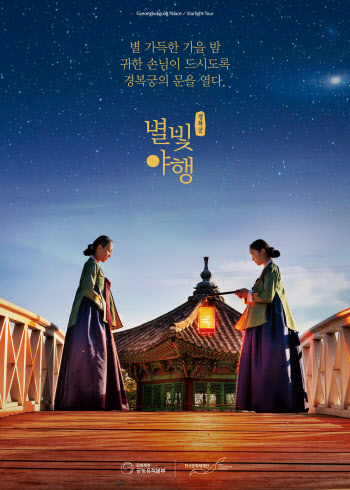 '별빛야행' 등 궁궐문화체험, 백신 접종 완료자 대상 재개