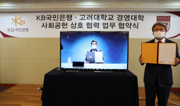 고려대 경영대학, KB국민은행과 사회공헌 업무협약