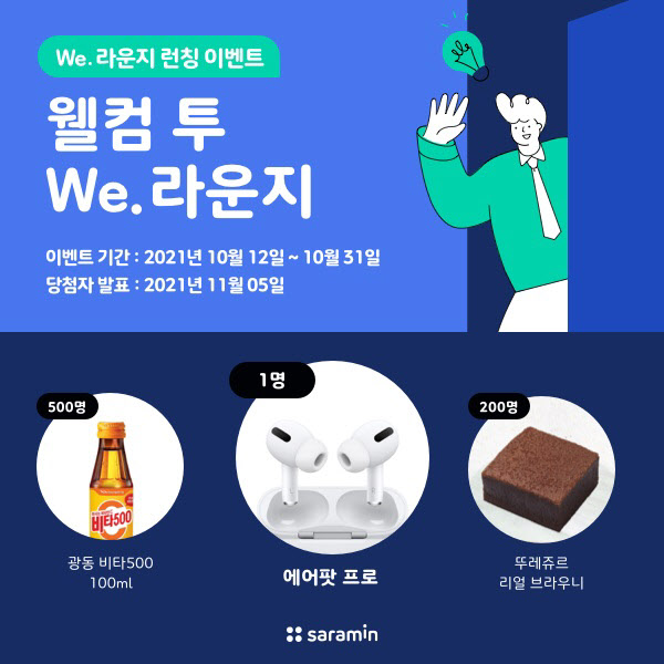 사람인, 소통 공간 ‘We.라운지’ 모바일 페이지 출시