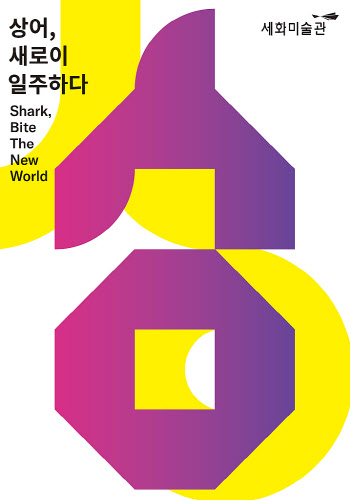 태광 세화미술관, 내년 2월까지 '상어, 새로이 일주하다' 전시