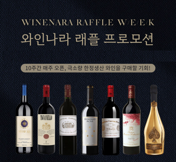 와인나라, 고가 특급 와인 최고 60% 할인 '래플 이벤트'