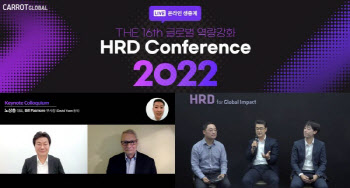 캐럿글로벌, 제16회 'HRD 컨퍼런스 2022' 성료