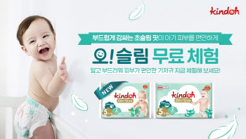킨도, 신제품 기저귀 '오! 슬림' 공식 출시 및 이벤트 진행