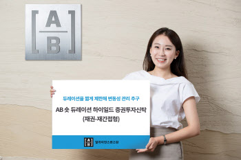 AB운용, 퀄리티고수익→숏듀레이션하이일드 펀드명 변경