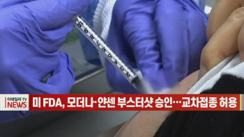  미 FDA, 모더나·얀센 부스터샷 승인…교차접종 허용