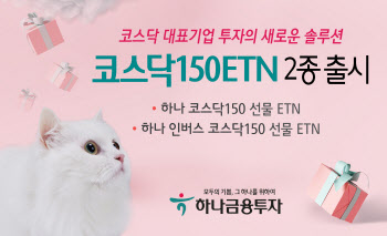 하나금융투자, 코스닥150 ETN 2종 출시