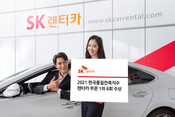 SK렌터카, ‘2021 한국품질만족지수’ 렌터카 부문 1위 수상